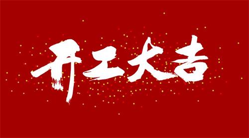 成都塑胶地板厂家2023年春节后上班通知
